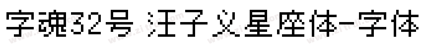 字魂32号 汪子义星座体字体转换
